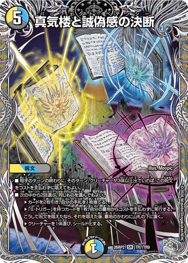 真気楼と誠偽感の決断(26RP2TR7/TR9)